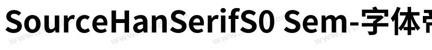 SourceHanSerifS0 Sem字体转换